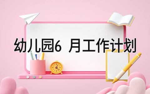 幼儿园6月工作计划 幼儿园6月具体工作安排精选3篇