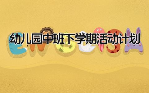2025幼儿园中班下学期活动计划范文合集