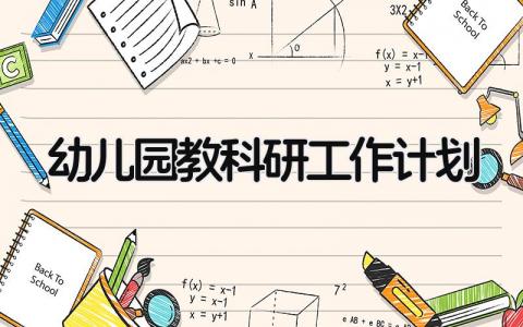 2025幼儿园教科研工作计划范文模板汇总