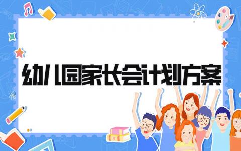 幼儿园家长会计划方案汇总 幼儿园家长会活动方案策划书