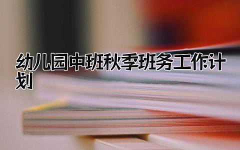 幼儿园中班秋季班务工作计划精选范文合集