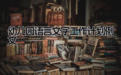 幼儿园语言文字工作计划例文怎么写通用范文