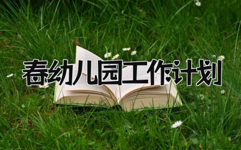 春幼儿园工作计划2025精选 2025春幼儿园园务工作计划