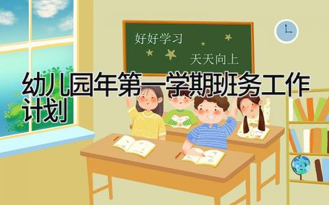 幼儿园2025年第一学期班务工作计划及总结怎么写