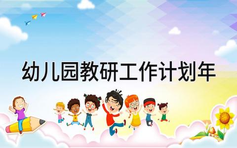 幼儿园教研工作计划2025年怎么写 幼儿园教研工作计划范文通用
