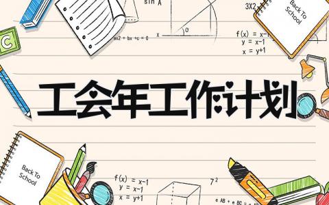 工会2025年工作计划实用范文 工会年度工作方案完整版模板
