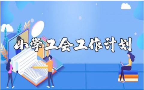 2025年小学工会工作计划通用范文 小学工会工作开展方案策划报告