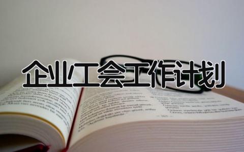 企业2025工会工作计划精选范文合集
