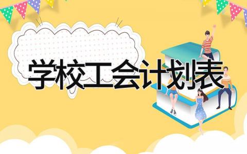 学校2025工会工作计划表合集 学校工会工作方案通用模板