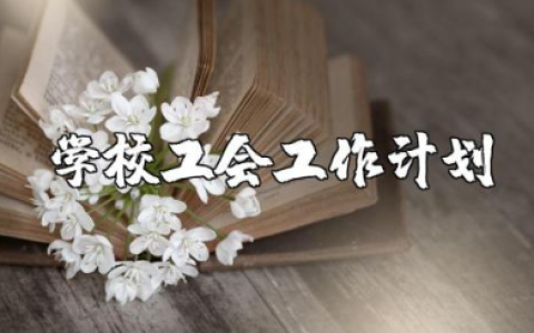2025年学校工会工作计划范文 学校工会年度工作方案模板
