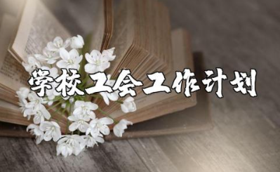 2025年学校工会工作计划范文 学校工会年度工作方案模板