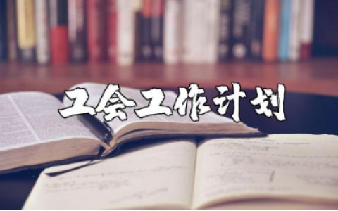 2025年关于工会的工作计划书通用范文合集