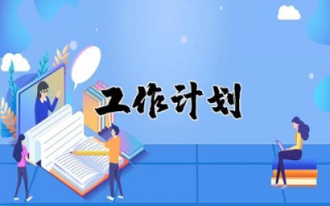 2025年幼儿园大班工作计划怎么写 2025年幼儿园大班工作计划及目标