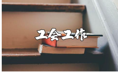 2025年下半年学校工会工作计划精选范文大全