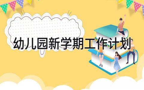 幼儿园新学期工作计划2025版 新学期幼师个人工作计划精选7篇