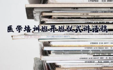 医学培训班开班仪式讲话稿 乡村医生培训班的讲话稿范文