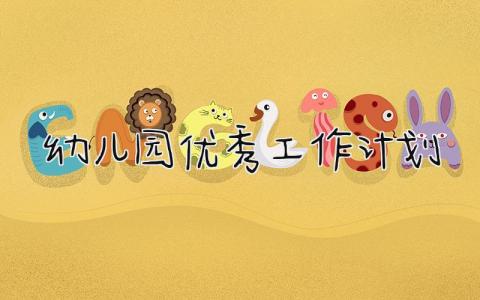 幼儿园优秀工作计划 幼儿园下一步工作打算精选6篇