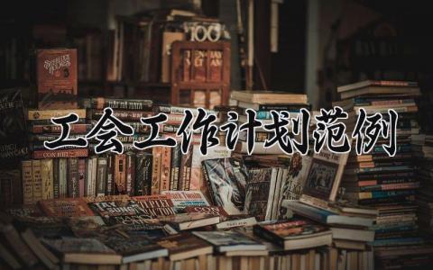 工会工作计划范例范文 工会下一步工作思路及措施精选4篇