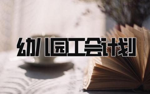 2025幼儿园工会计划 幼儿园工会具体工作规划范文精选3篇