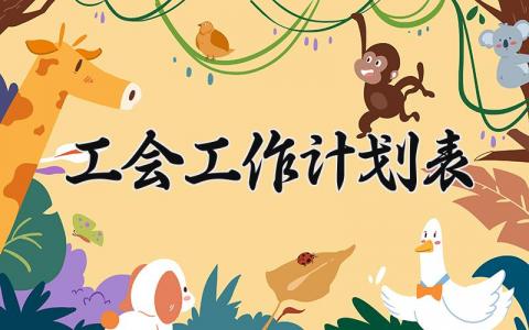 工会工作计划表 工会下一步工作思路及措施精选4篇