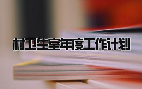 村卫生室年度工作计划范文 村卫生室下一步工作措施精选3篇