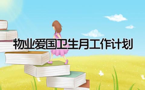 物业爱国卫生月工作计划和目标范文大全精选3篇