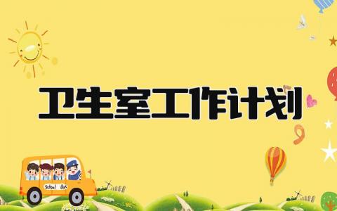 2025卫生室工作计划及目标 卫生室下一步工作打算精选3篇