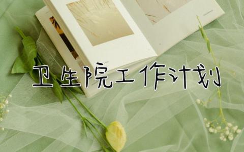 2025卫生院工作计划和目标 2025卫生院工作计划表范文