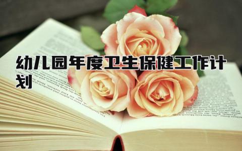 幼儿园年度卫生保健工作计划和总结最新