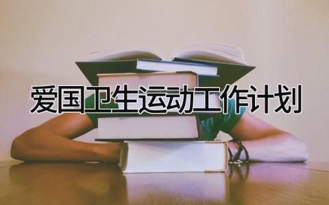 爱国卫生运动工作计划及总结 爱国卫生运动工作计划与措施