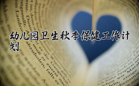 幼儿园卫生秋季保健工作计划怎么写 幼儿园卫生秋季保健工作计划表范文