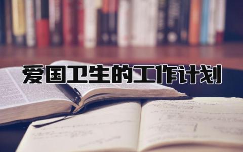 爱国卫生的工作计划和目标 爱国卫生的工作计划与措施