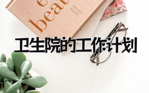 卫生院的工作计划怎么写 卫生院的工作计划和目标