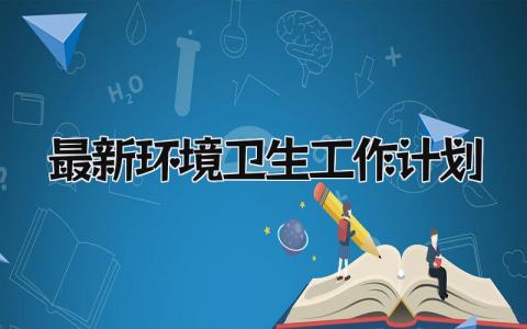 最新环境卫生工作计划和目标 环境卫生工作计划表范文