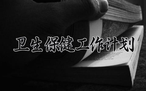 卫生保健工作计划汇总 卫生保健工作计划集合