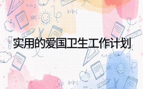 实用的爱国卫生工作计划怎么写 实用的爱国卫生工作计划有哪些