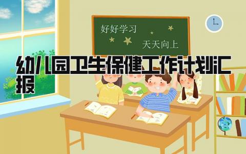 幼儿园卫生保健工作计划汇报怎么写 幼儿园卫生保健工作计划汇报材料内容