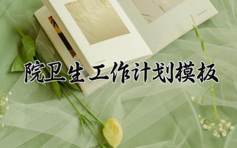 院卫生工作计划模板范文 院卫生工作计划实用模板