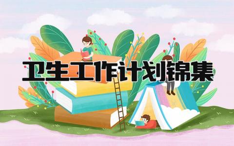 卫生工作计划锦集模板 卫生工作计划范文集锦