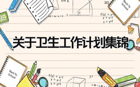 关于卫生工作计划集锦的内容 卫生工作计划怎么写集锦