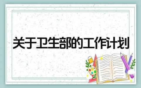 关于卫生部的工作计划和目标 卫生部的工作计划怎么写
