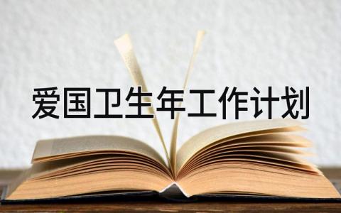 爱国卫生年工作计划总结精选 爱国卫生年工作计划及实施方案