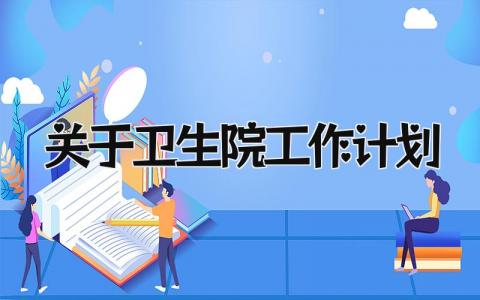 关于卫生院工作计划怎么写 卫生院工作计划的内容