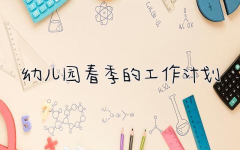 幼儿园春季的工作计划和目标 幼儿园春季的工作计划怎么写