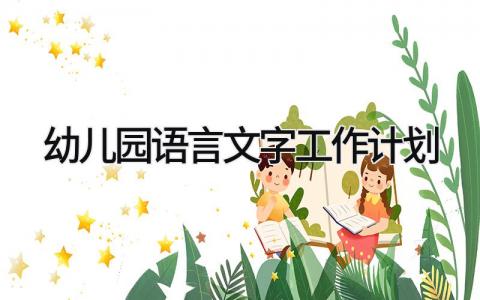 幼儿园语言文字工作计划与总结 幼儿园语言文字工作计划及实施方案