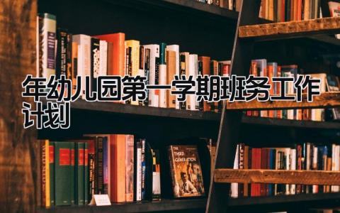2025年幼儿园第一学期班务工作计划及目标怎么写