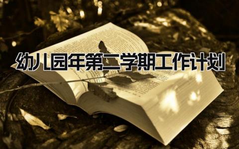 幼儿园2025年第二学期工作计划怎么写 幼儿园第二学期工作计划及目标