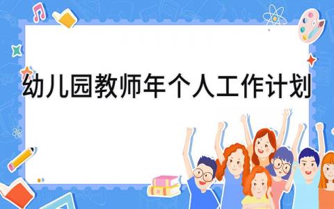 幼儿园教师2025年个人工作计划及总结怎么写