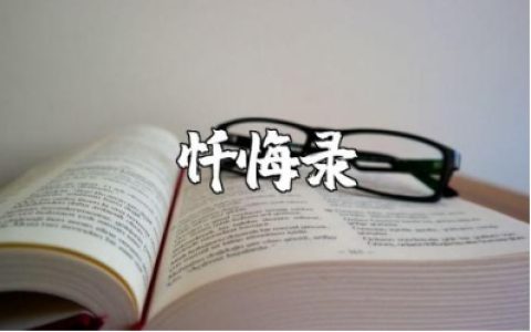 观看廉洁教育视频《忏悔录》的心得体会与收获感悟范文