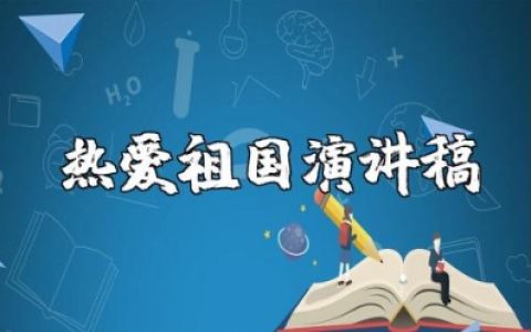 关于热爱祖国的演讲稿精选范文 爱国主题的演讲发言稿合集